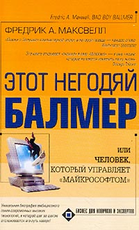 Этот негодяй Балмер, или Человек, который управляет "Майкрософтом" (пер. с англ. Клигман И.)