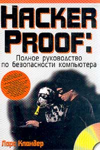 Hacker proof: Полное руководство по безопасности компьютера (пер. с англ.) + CD-Rom